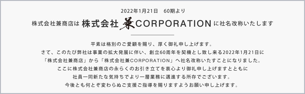 社名改称のお知らせ 株式会社兼CORPORATION