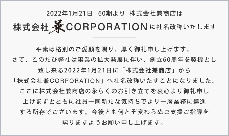 社名改称のお知らせ 株式会社兼CORPORATION