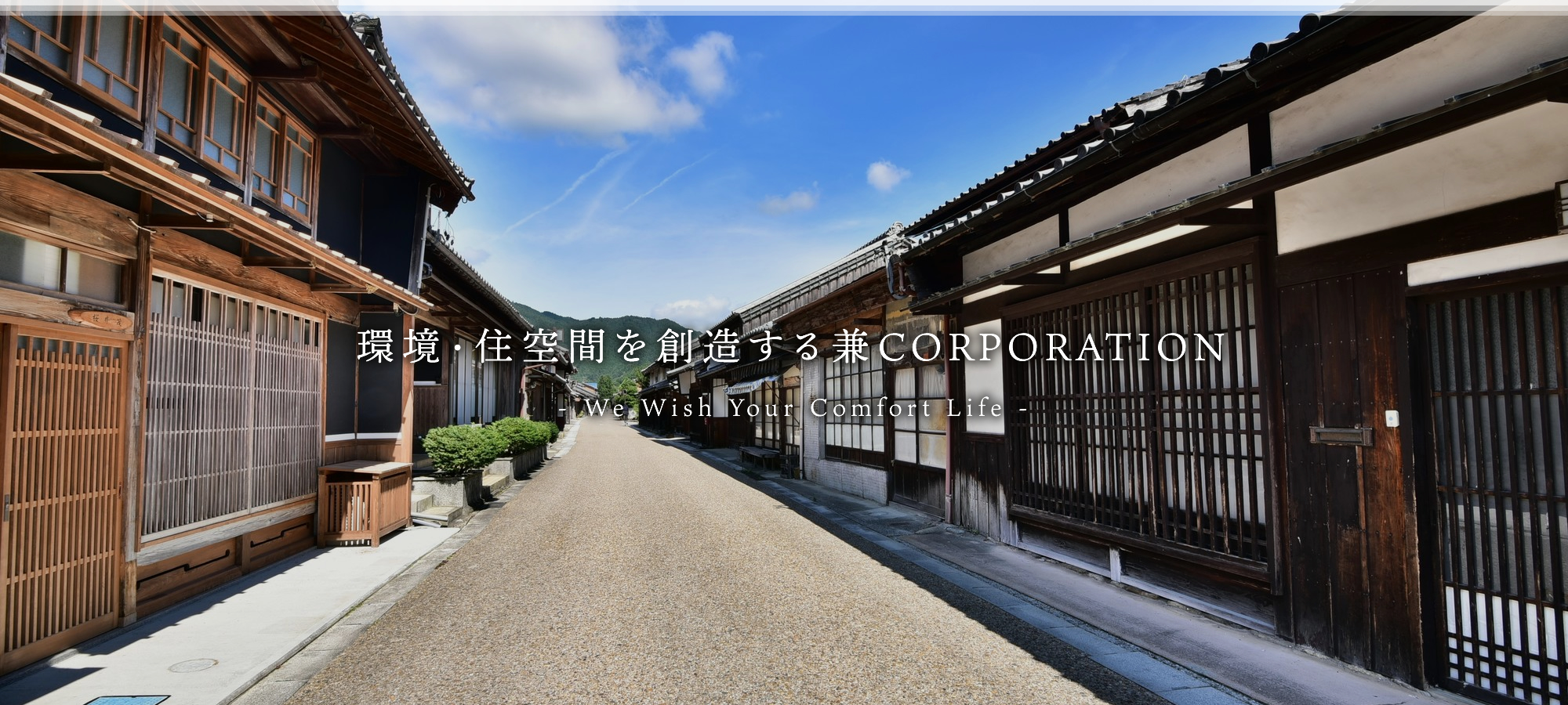 環境・住空間を創造する兼CORPORATION　-We wish your confort life-