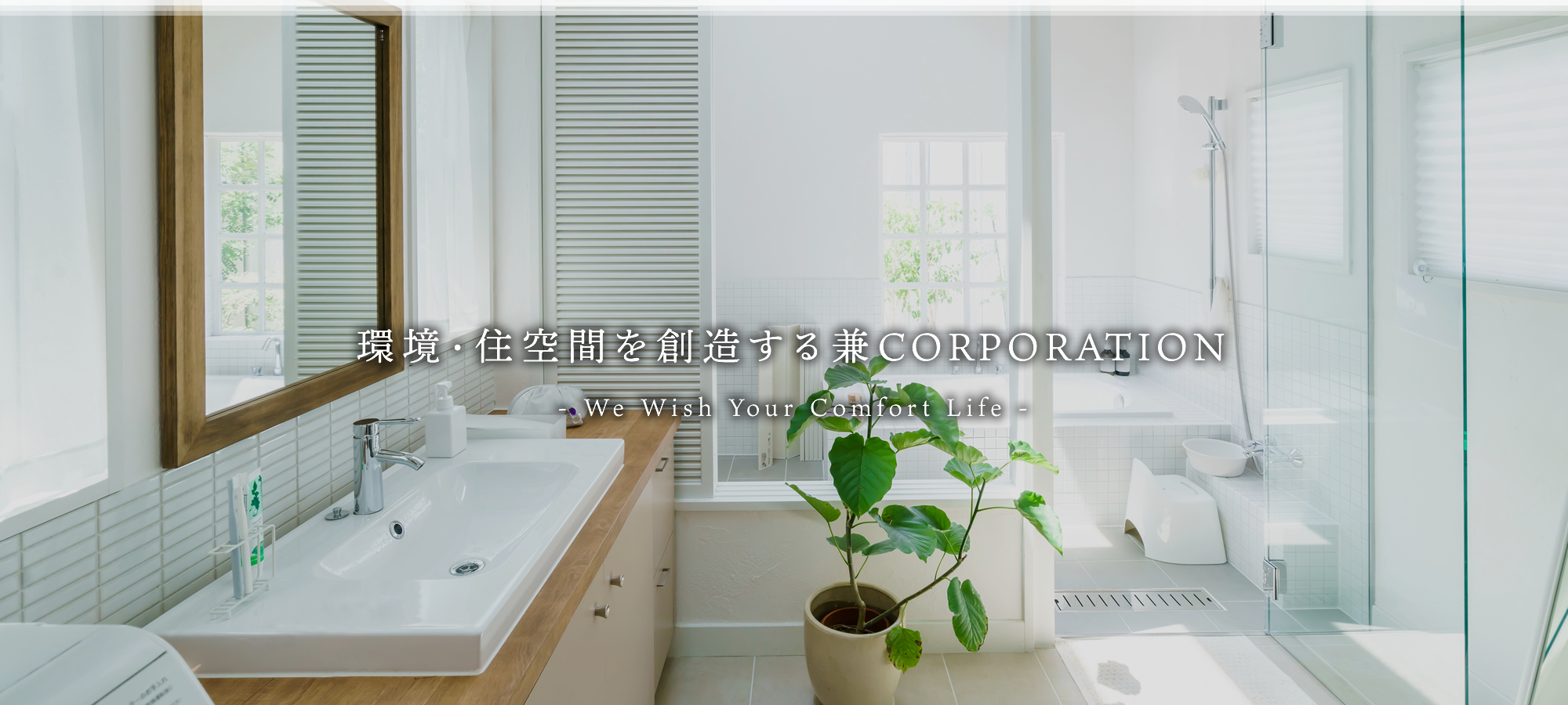 環境・住空間を創造する兼CORPORATION　-We wish your confort life-